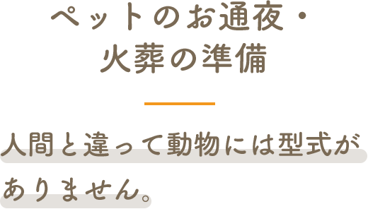 ペットのお通夜・火葬の準備